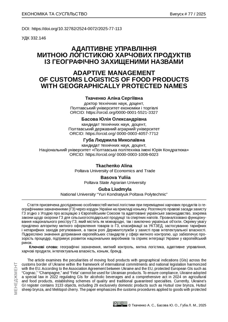 6472-Текст статті-6382-1-10-20250924 Ткаченко Басова Губа 2025