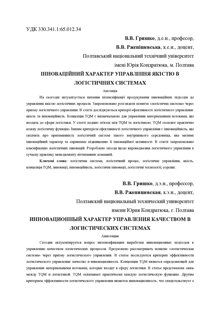 Стаття Гришко, Ржепішевська