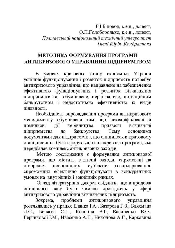 Біловол_Р.І.__Голобородько_О.А._Формування_програми_АУ_підприємством