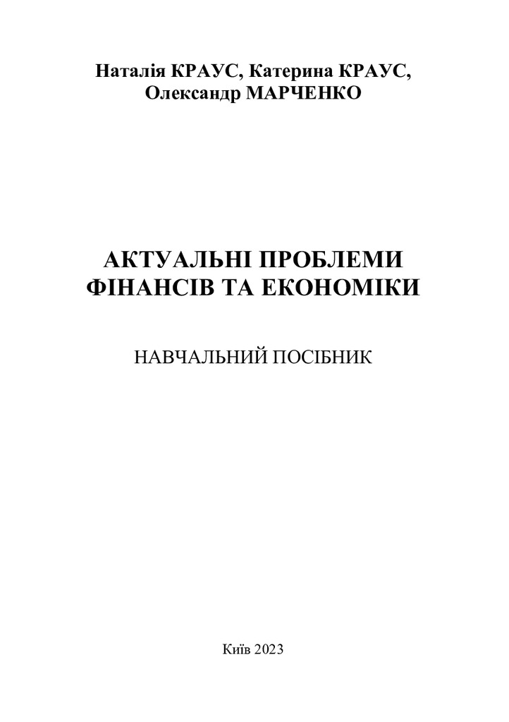 Актуальні проблем фінансів та економіки_ 2023-1-6