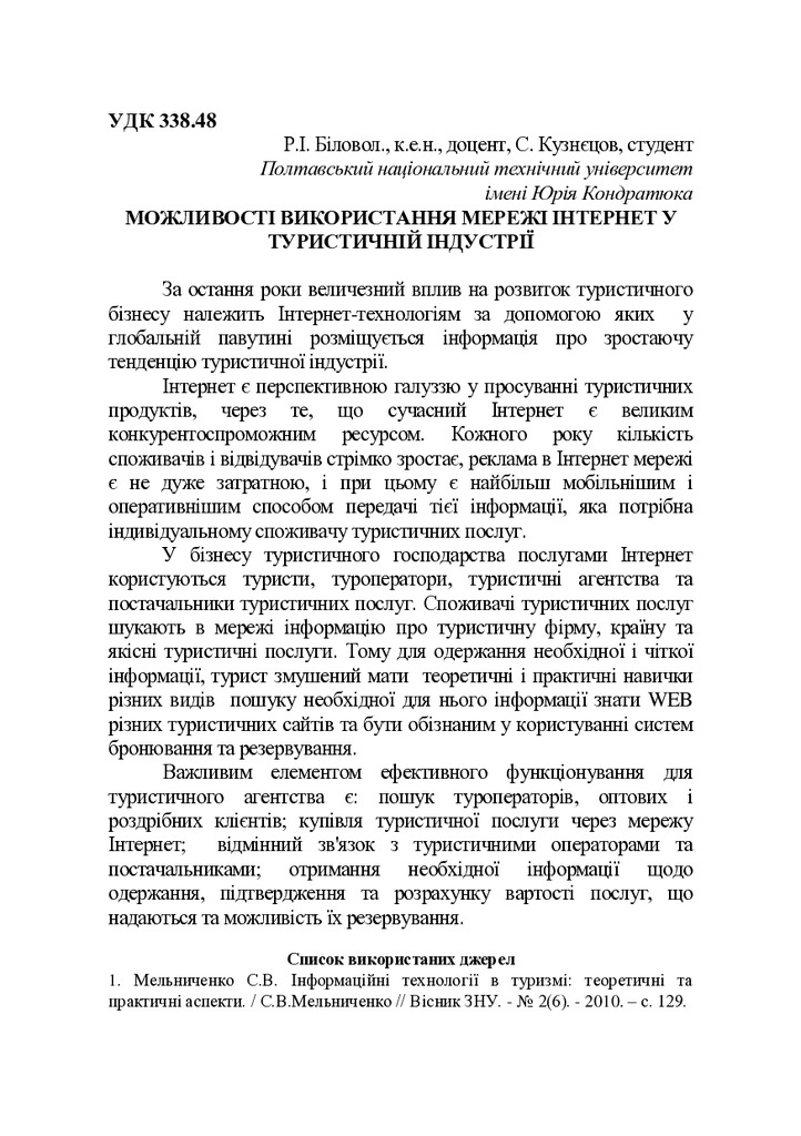 Біловол__Тези_3 ТУРИЗМ__