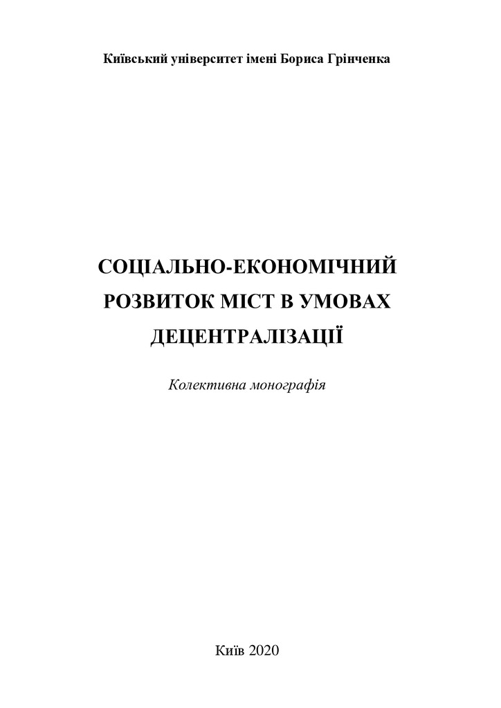 Монографія Київ 2020_Болдирєва_сторінки 1-4, 131-142