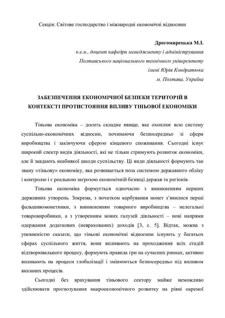 Дрогомирецька М.І._Тези