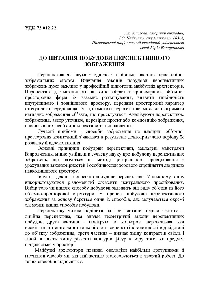 ДО ПИТАННЯ ПОБУДОВИ ПЕРСПЕКТИВНОГО ЗОБРАЖЕННЯ