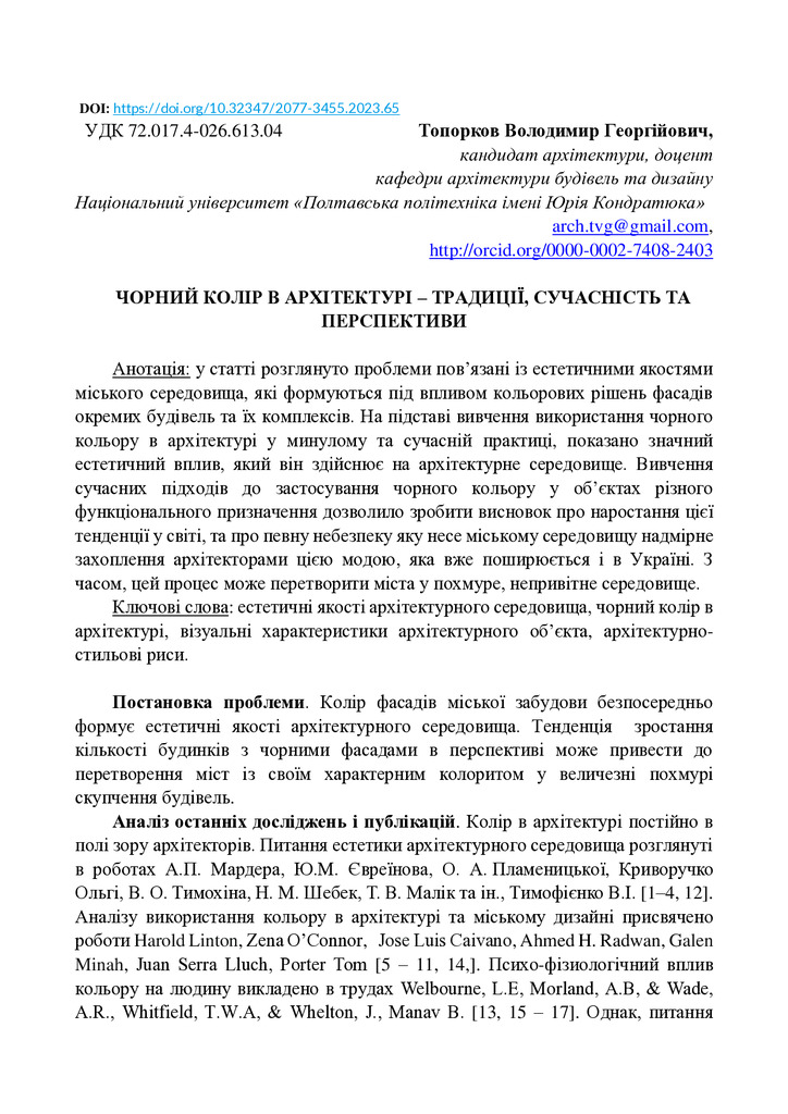 Стаття, Топорков В.Г., Чорний колір в архітектурі, 2023