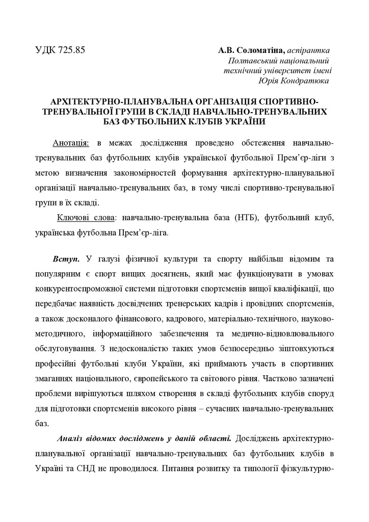 Соломатина А.В. Спортивно-тренувальна група НТБ