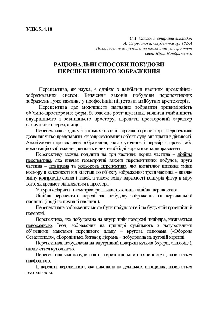 РАЦІОНАЛЬНІ СПОСОБИ ПОБУДОВи перспективного зображення