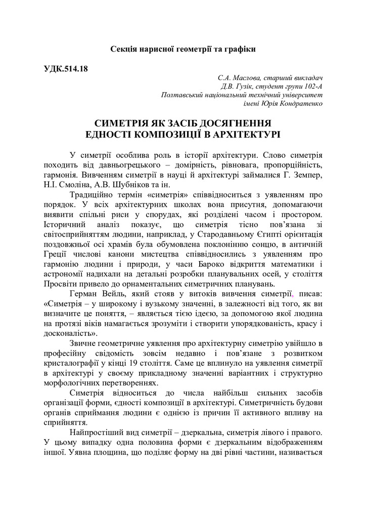 Симетрія як засіб досягнення єдності композиції в архітектурі