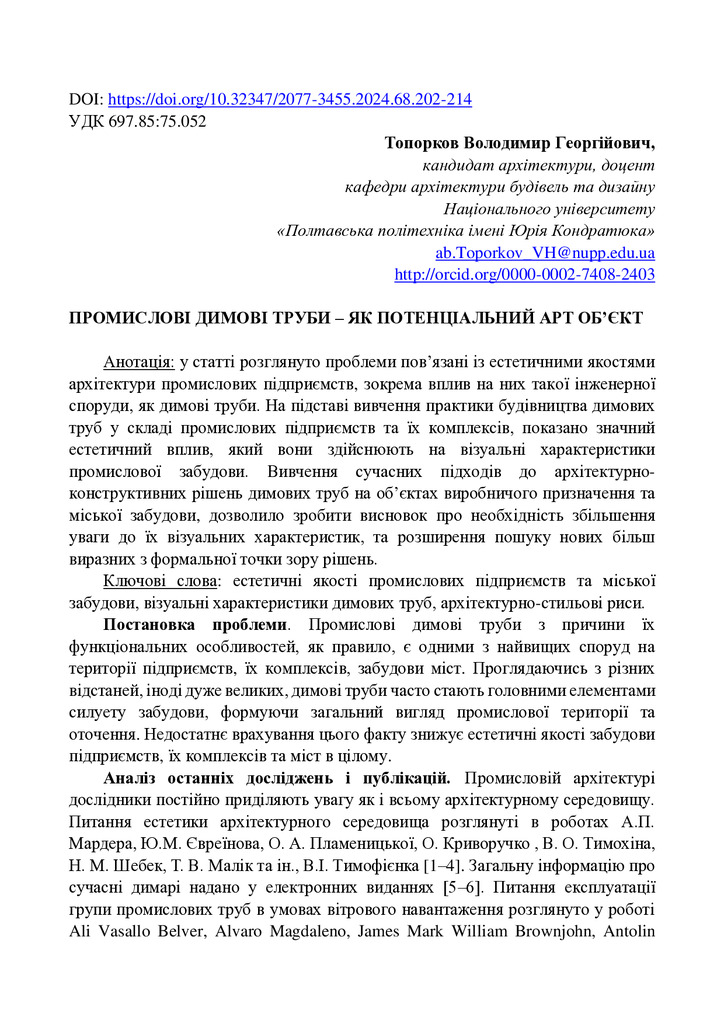 Стаття, Топорков В.Г., Промислові димові труби