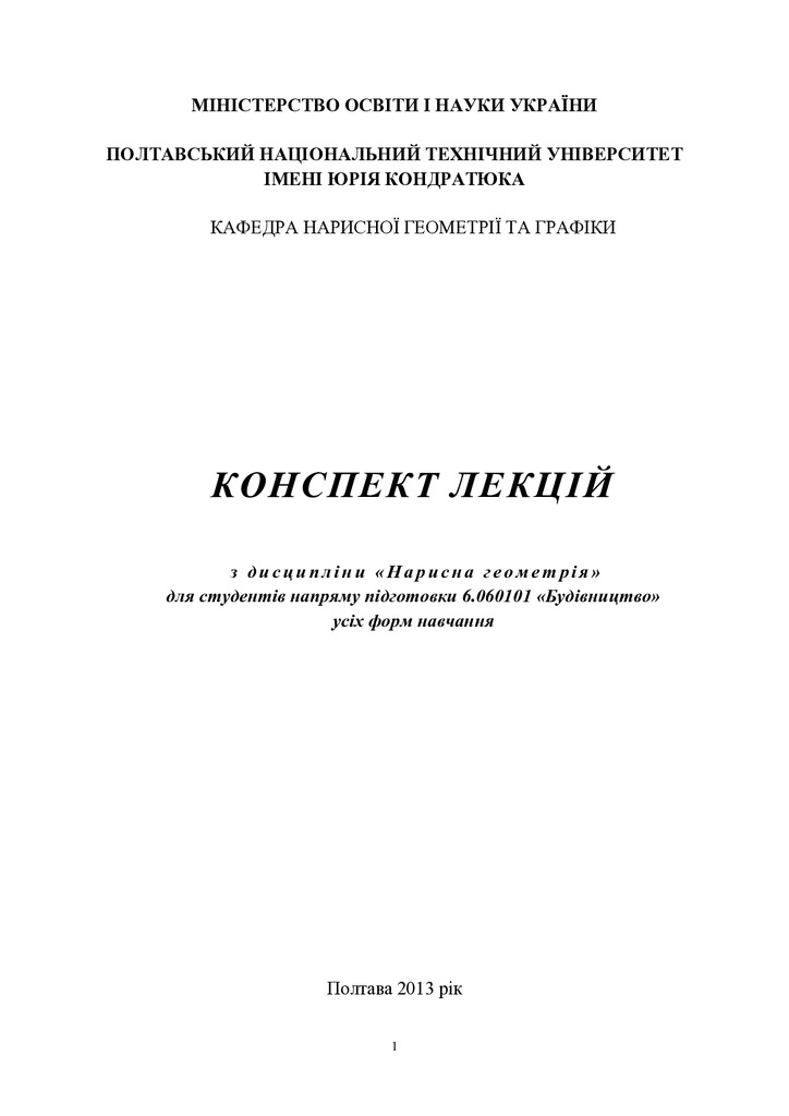 КОНСПЕКТ ЛЕКЦІЙ