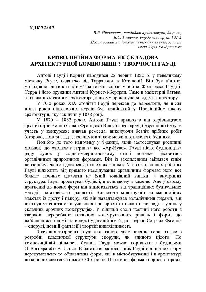 Криволінійна форма як складова архітектурної композиції у творчості Гауді