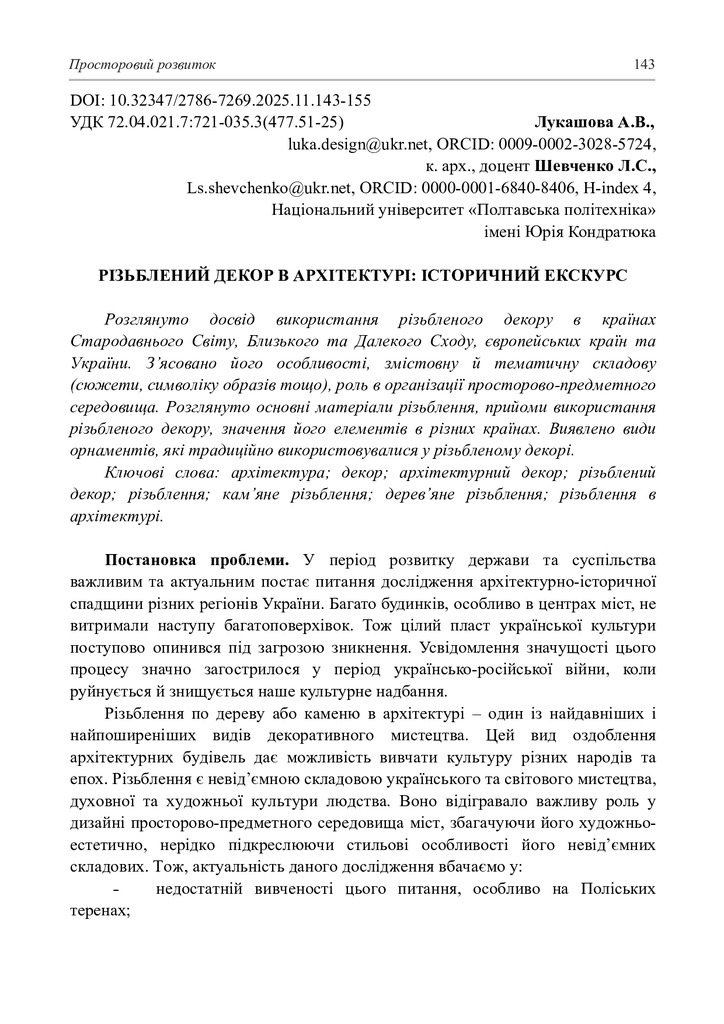 SD2511_Шевченко_143-154