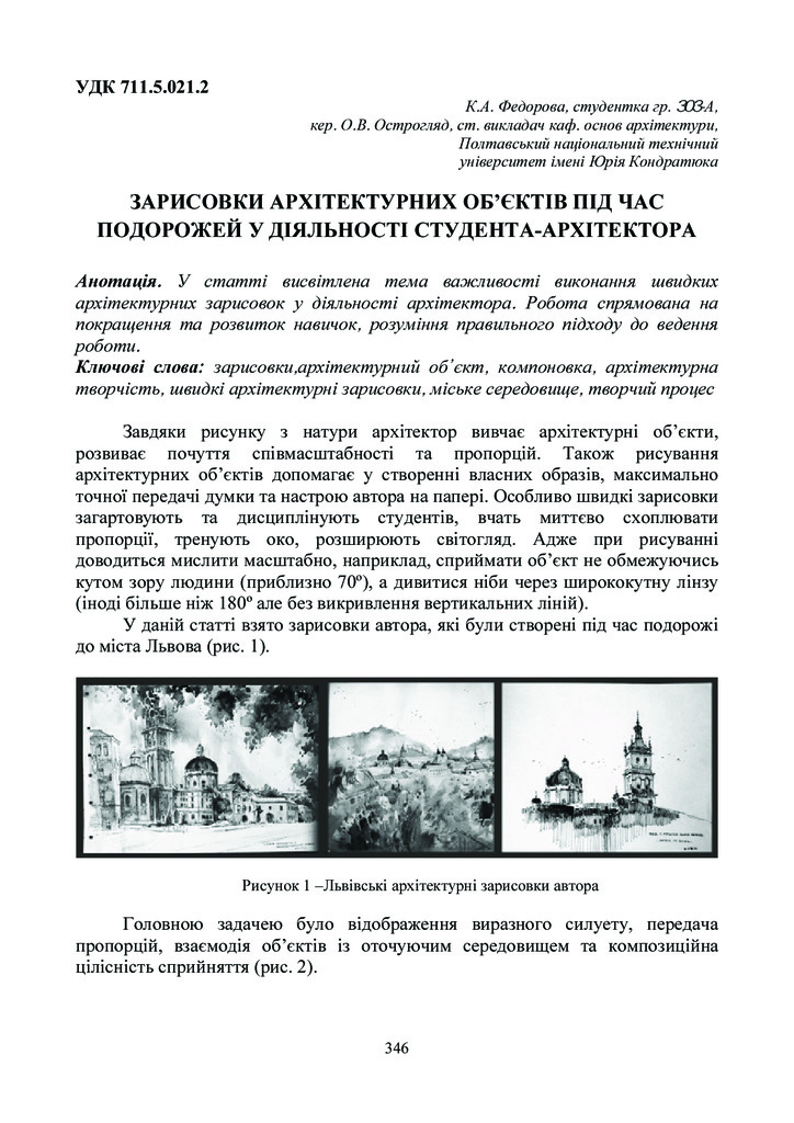 острогляд_федорова_зарисовки архтектурних об'єктів