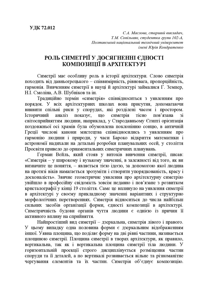 РОЛЬ СИМЕТРІЇ У ДОСЯГНЕННІ ЄДНОСТІ КОМПОЗИЦІЇ В АРХІТЕКТУРІ