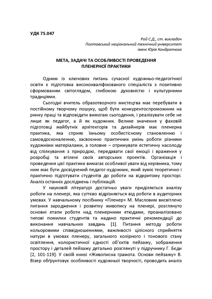 Мета, задачі та особливості проведення пленерної практики