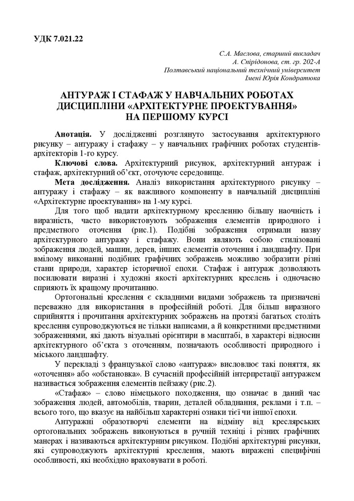 АНТУРАЖ І СТАФАЖ У НАВЧАЛЬНИХ РОБОТАХ ДИСЦИПЛІНИ «АРХІТЕКТУРНЕ ПРОЕКТУВАННЯ» НА ПЕРШОМУ КУРСІ