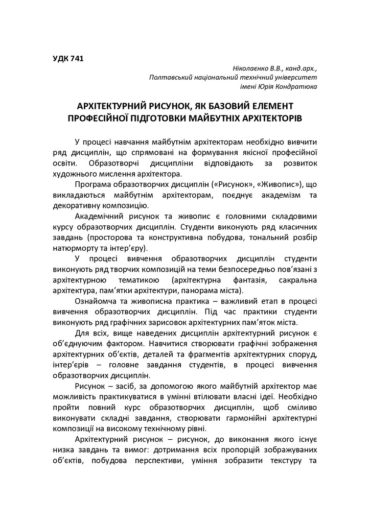 Архітектурний рисунок, як базовий елемент професійної підготовки майбутніх архітекторів