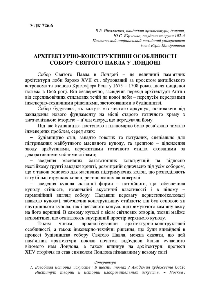 Архітектурно-конструктивні особливості собору Святого Павла у Лондоні
