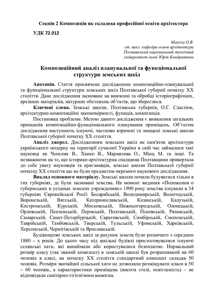 Композиційний аналіз планувальної та функціональної структури земських шкіл