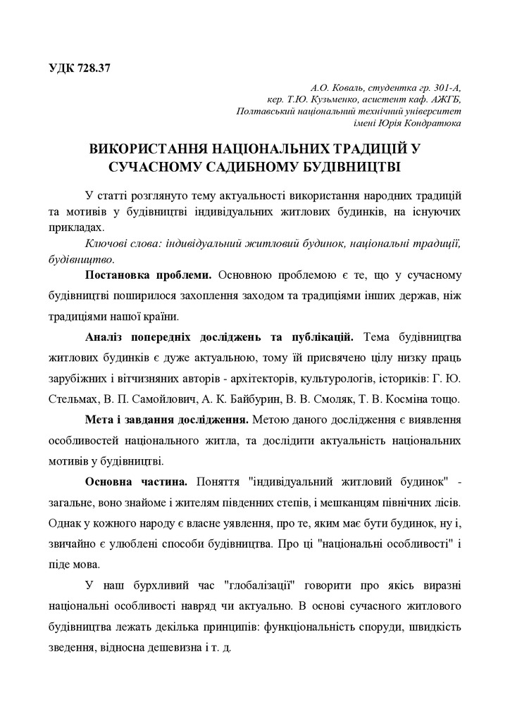 Коваль, кузьменко