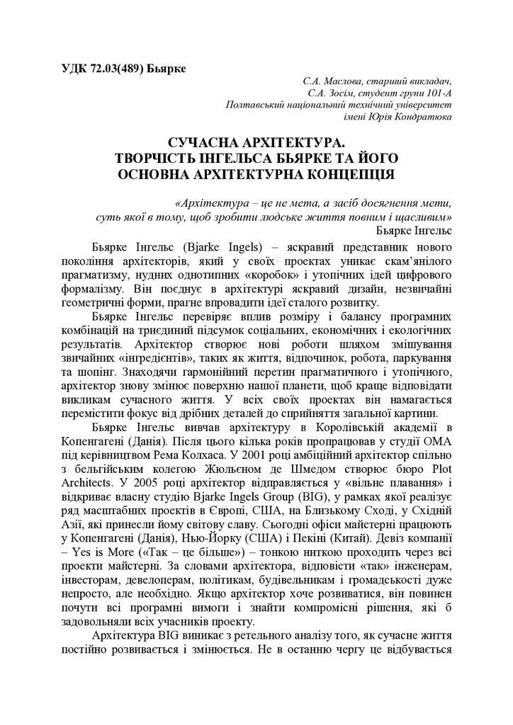 СУЧАСНА АРХІТЕКТУРА. ТВОРЧІСТЬ І. БЬЯРКЕ ТА ЙОГО АРХІТЕКТУРНА КОНЦЕПЦІЯ