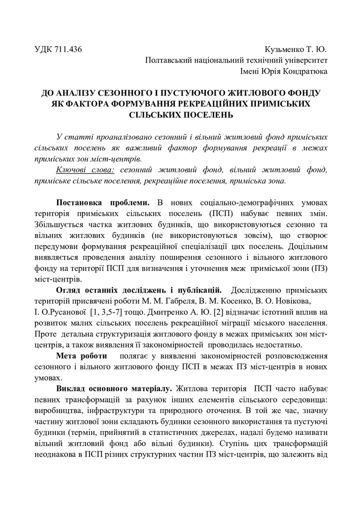 до аналізу сезонного і пустуючого  фонду мБ та ТП, вип., 46, 2012. - С. 304-308
