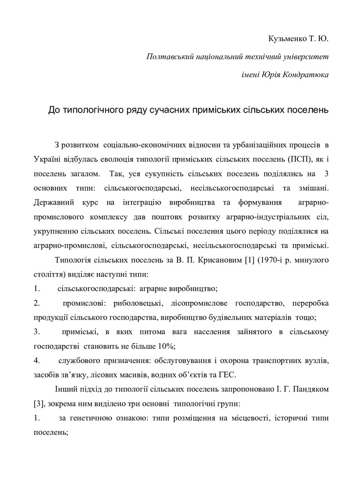 До типологічного ряду сучасних приміських сільських поселень