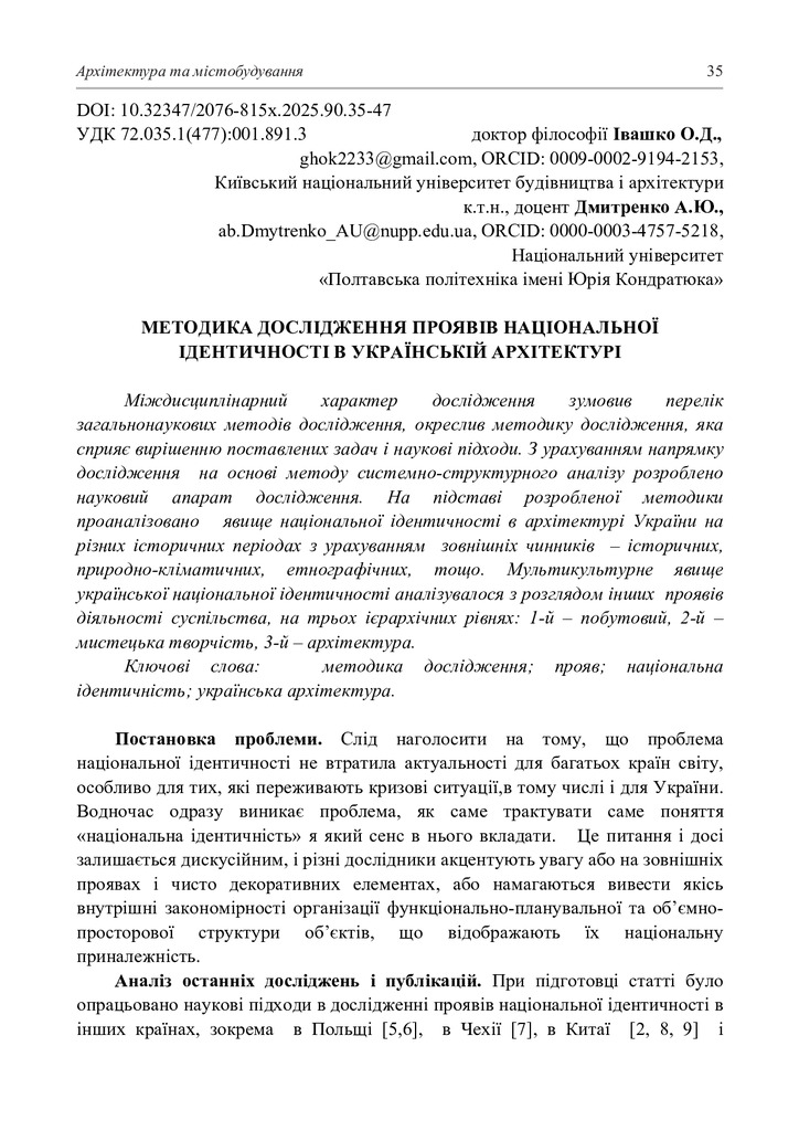 стаття Івашко-Дмитренко