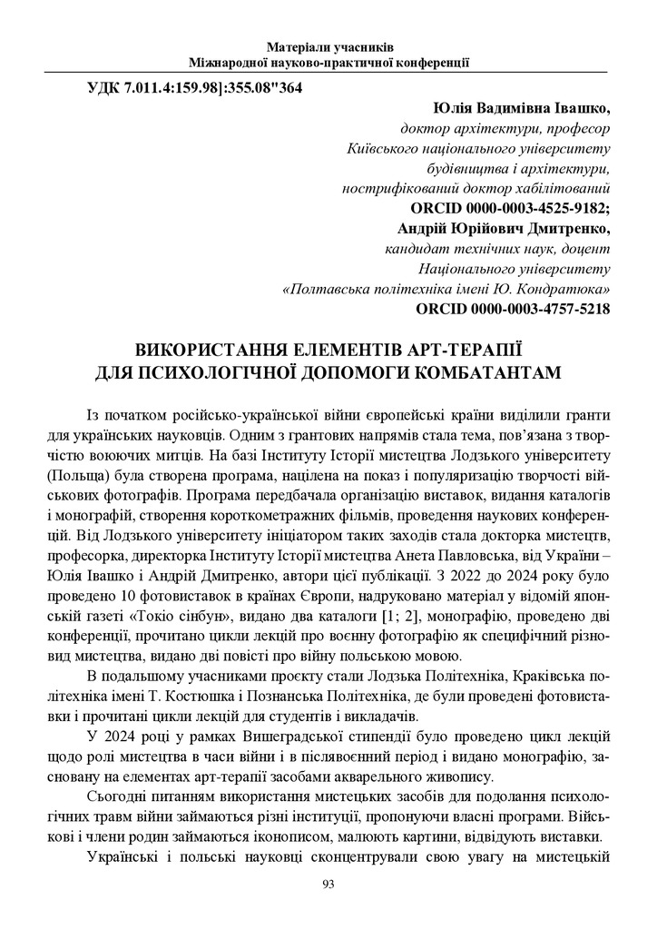 Івашко_Дмитренко_Тези_Збірн_Актуальні_пробл_психол_та_соц_адаптац_2025