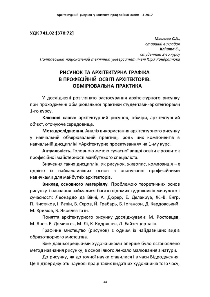 РИСУНОК ТА АРХІТЕКТУРНА ГРАФІКА В ПРОФЕСІЙНІЙ ОСВІТІ АРХІТЕКТОРІВ. ОБМІРЮВАЛЬНА ПРАКТИКА
