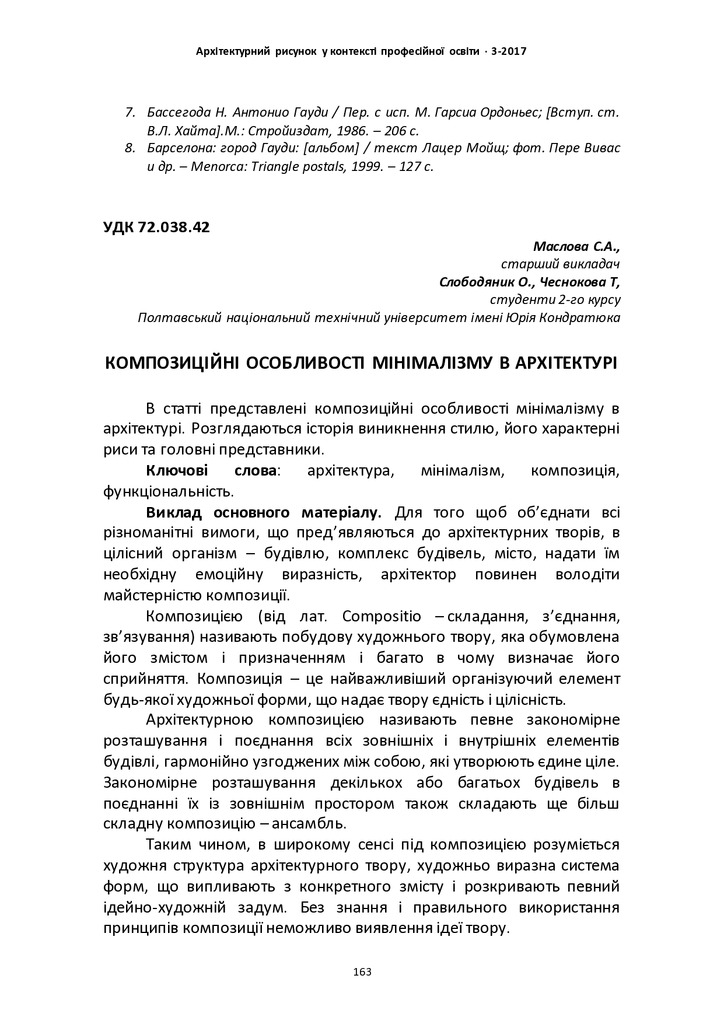 КОМПОЗИЦІЙНІ ОСОБЛИВОСТІ МІНІМАЛІЗМУ В АРХІТЕКТУРІ