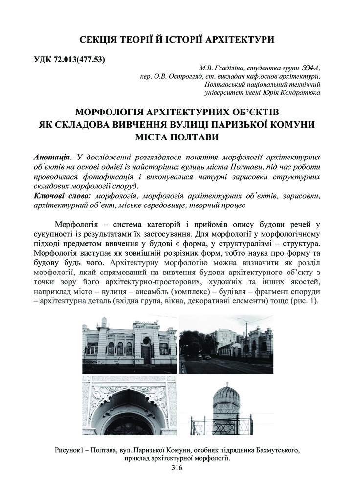 острогляд_гладіліна_морфологія архітектурних обєктів