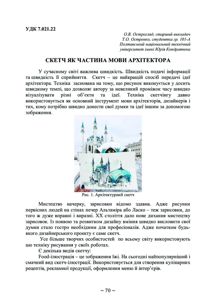 Тези70конференціяПолтнту_острогляд_остренко