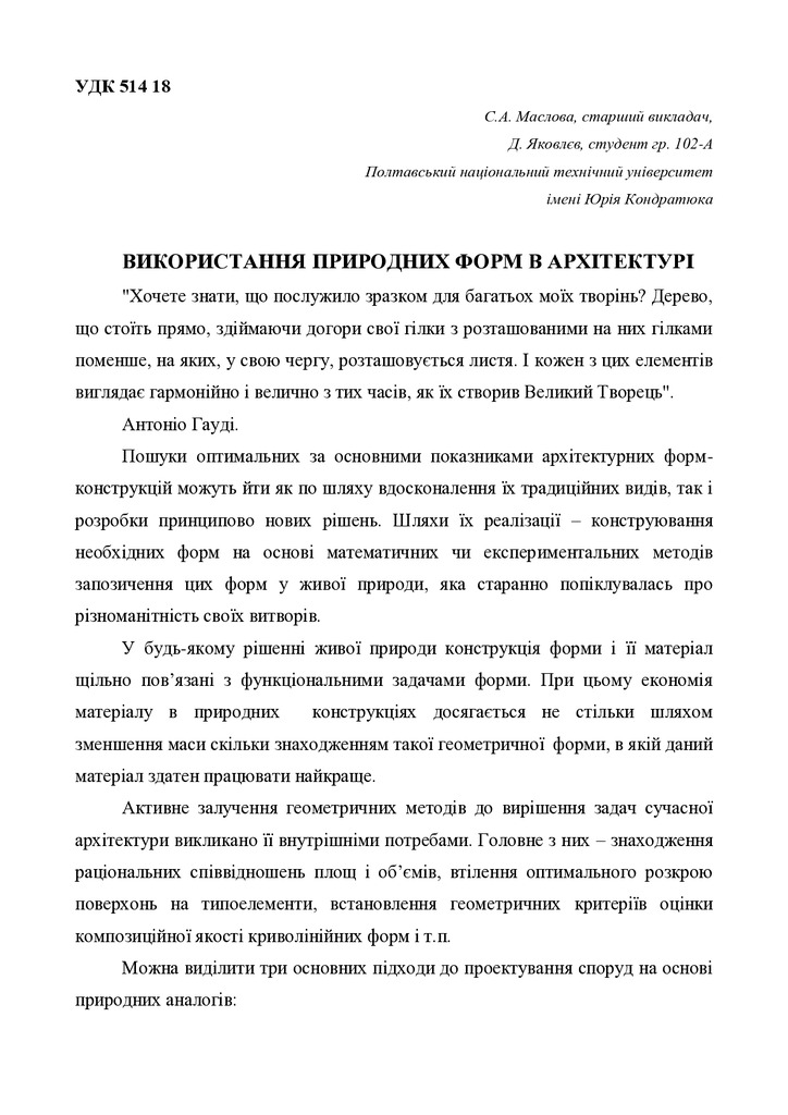 ВИКОРИСТАННЯ ПРИРОДНИХ ФОРМ В АРХІТЕКТУРІ