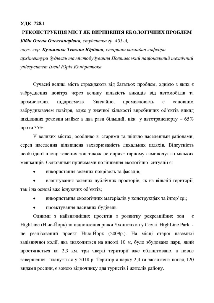 Бібік О., Кузьменко Т. Ю.