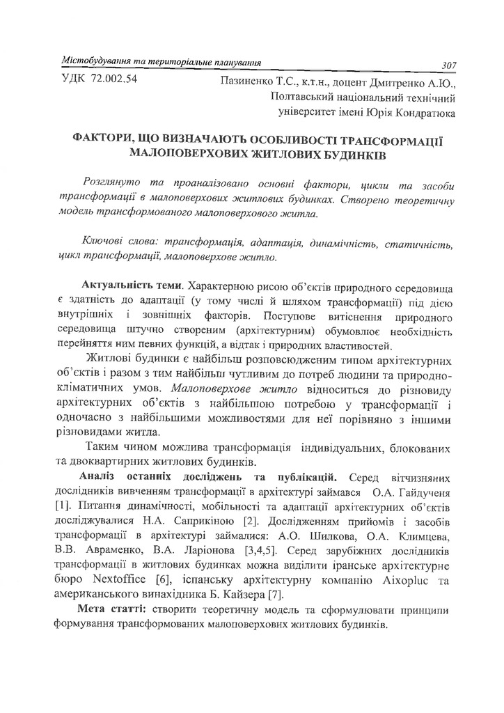 Пазиненко_Дмитренко_2017_стаття