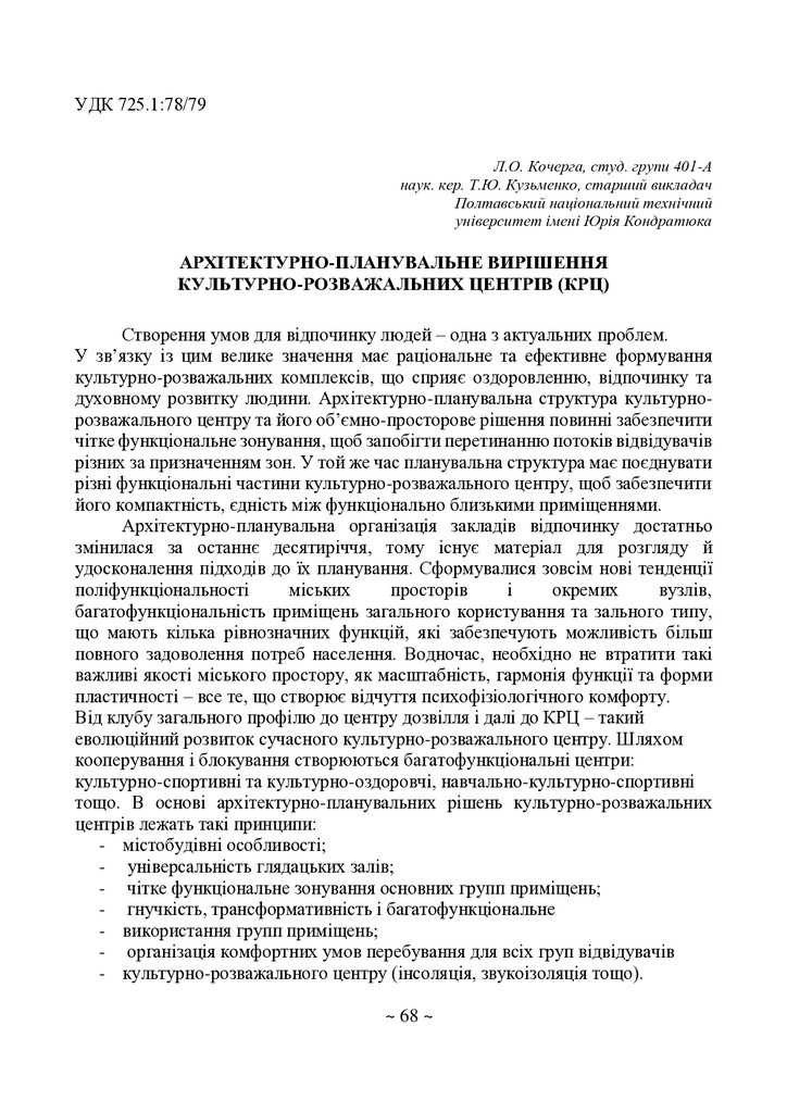 Тези Кочерга Л. , Кузьменко Т. Ю.