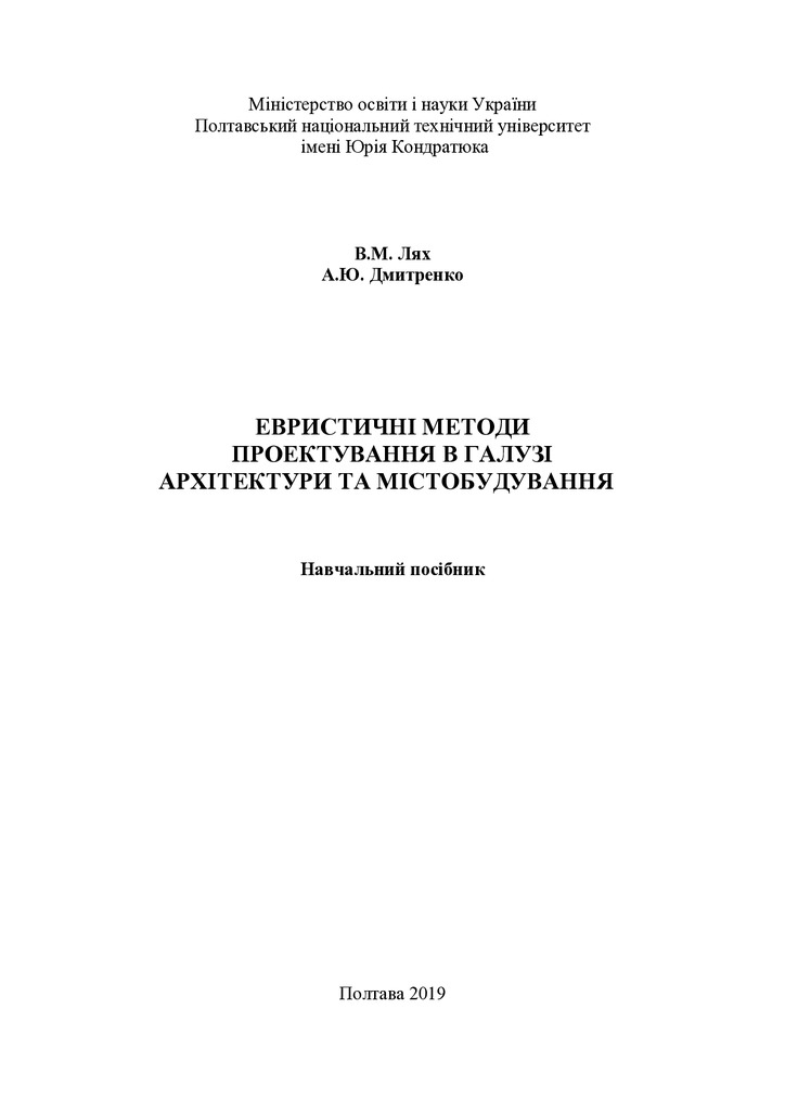 Евристичні методи проектування в галузі архітектури та містобудування