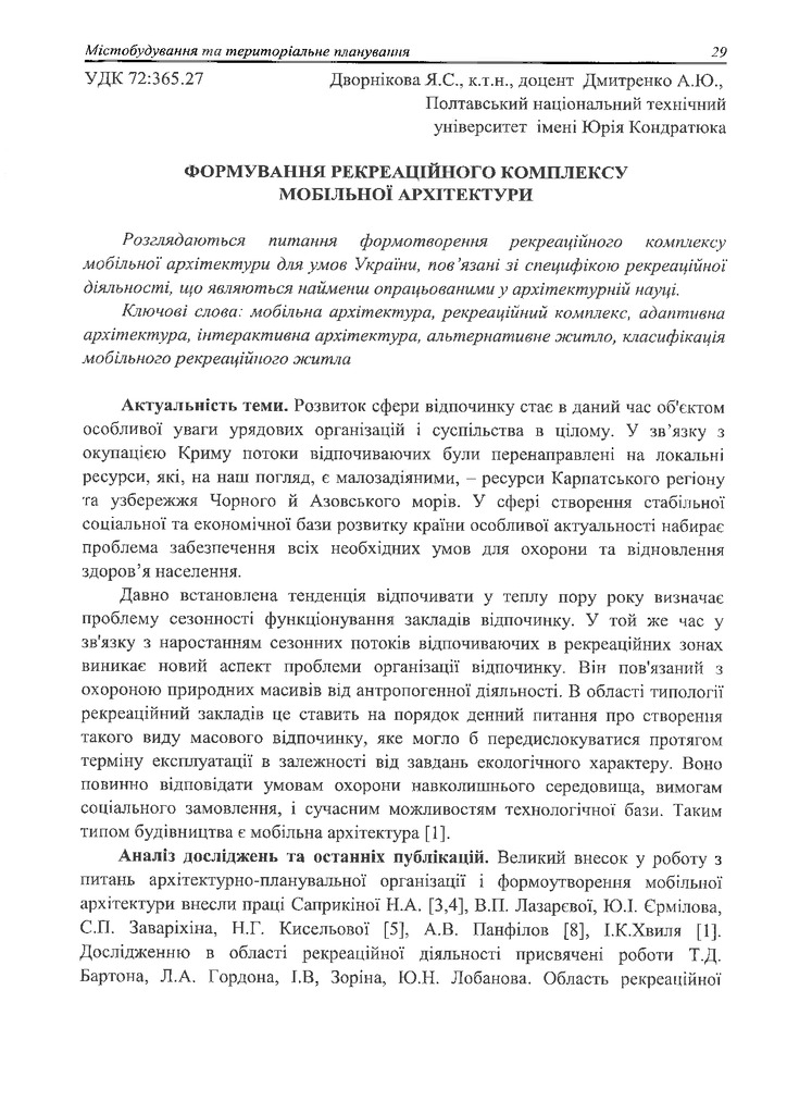 дворнікова_дмитренко_2016_стаття