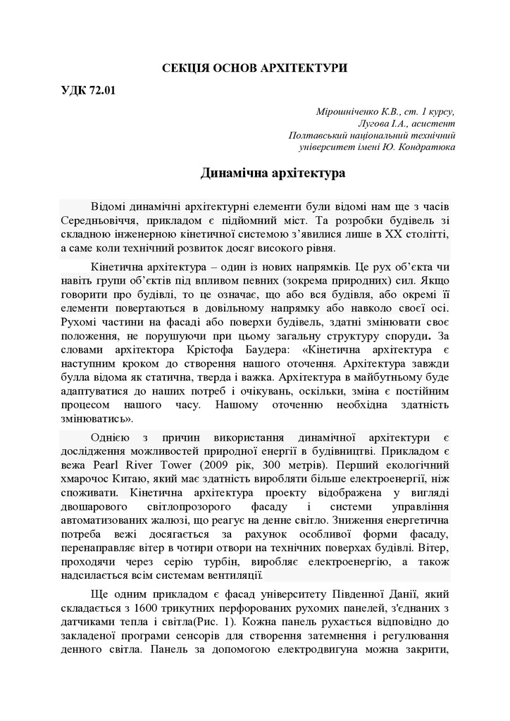 Лугова І.А, Мірошнічнко К.В._Динамічна архітектура