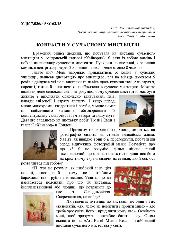 Контрасти у сучасному мистецтві