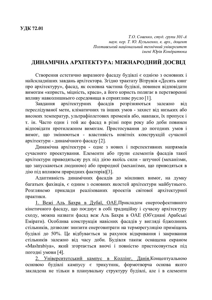 Динамічна архітектура (тези) Совенко Т. О., Кузьменко Т. Ю. (1)