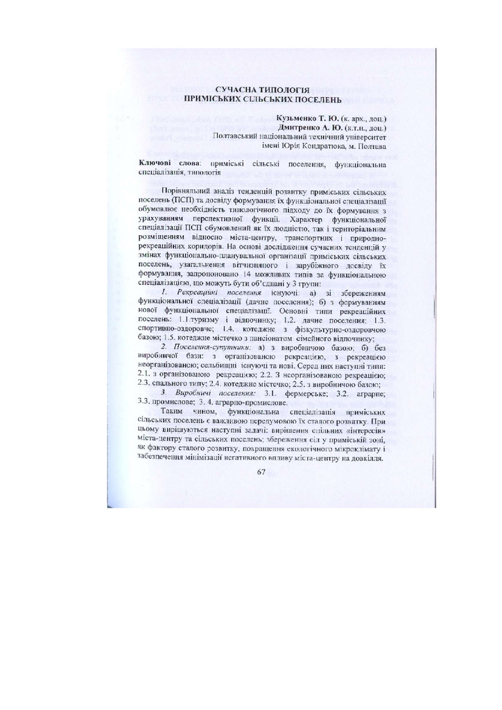 Кузьменко Т. Ю., Дмитренко А. Ю.