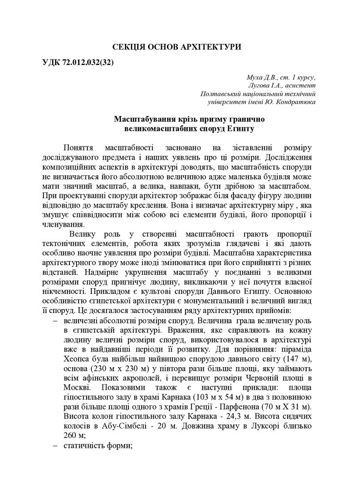 Лугова І.А, Муха Д.В._Масштабність