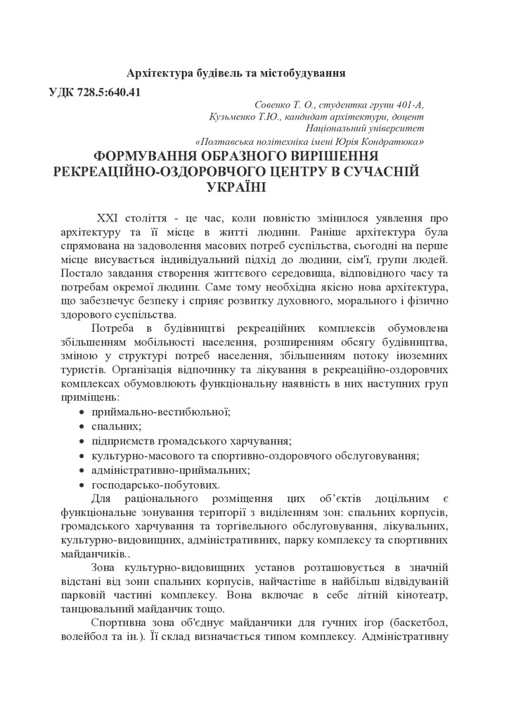 Совенко Т. О., Кузьменко Т. Ю. ФОРМУВАННЯ ОБРАЗНОГО ВИРІШЕННЯ РЕКРЕАЦІЙНО-ОЗДОРОВЧОГО ЦЕНТРУ В СУЧАСНІЙ УКРАЇНІ