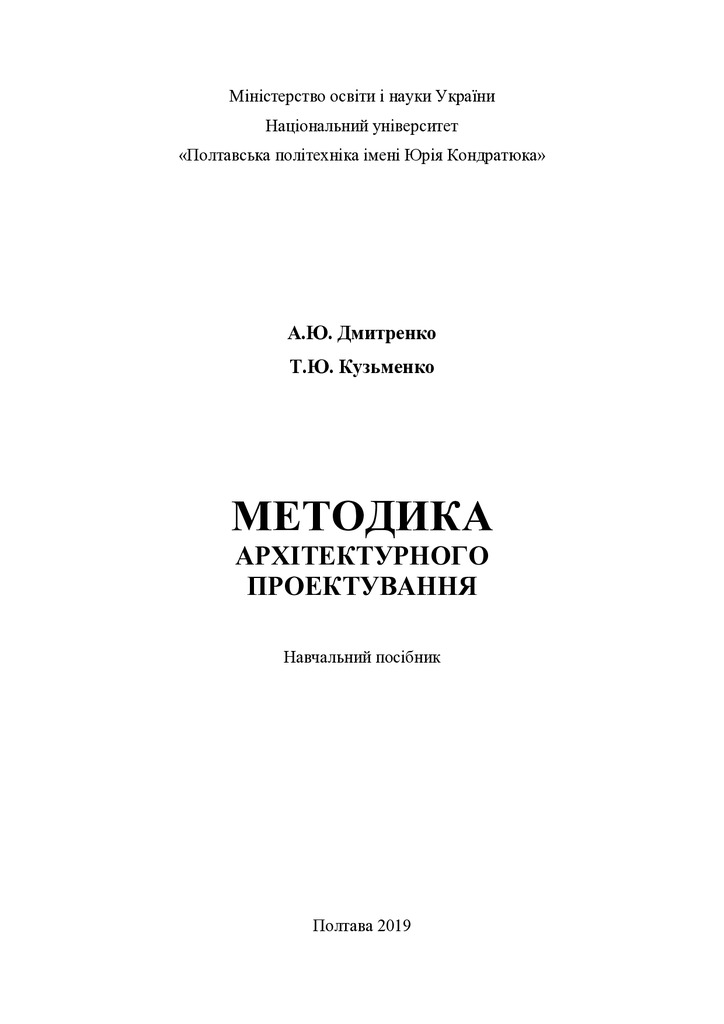 методика архітпроект_2019_грудень