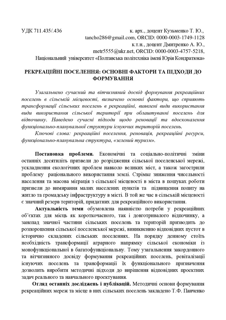 Кузьменко Т. Ю., Дмитренко А.Ю