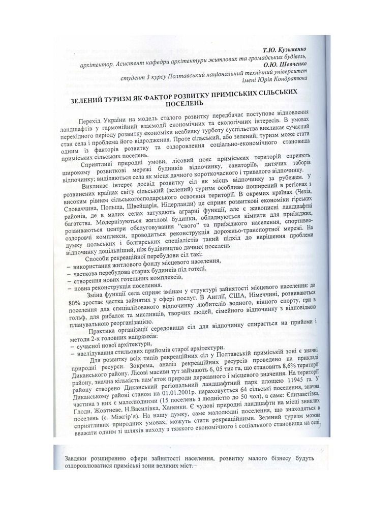 Зелений туризм як фактор