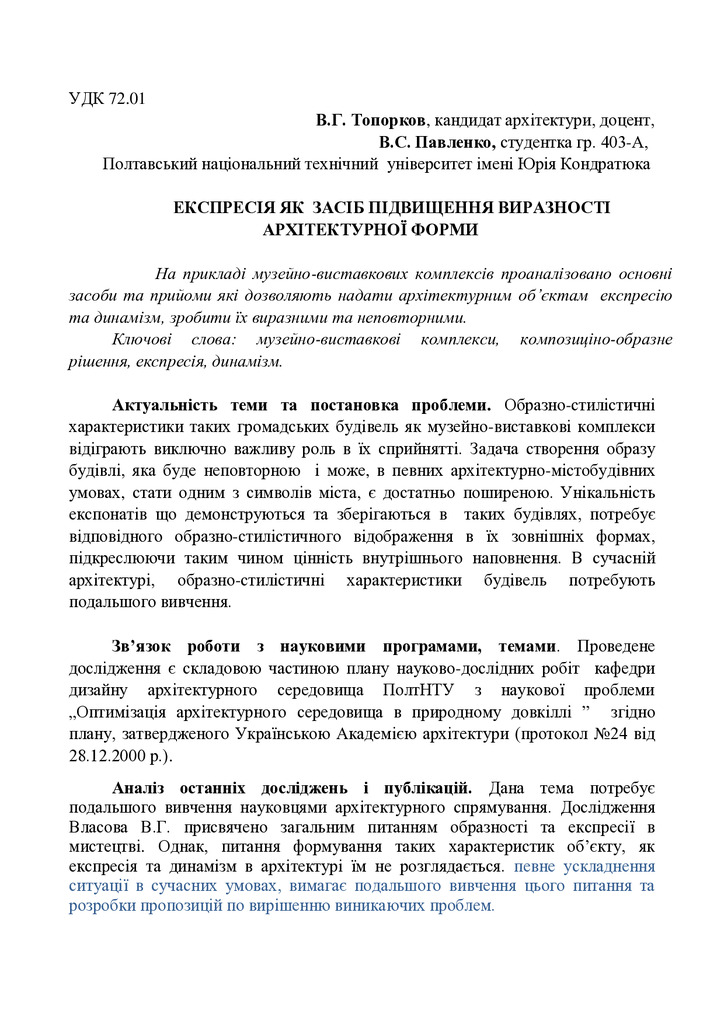 Стаття_Топорков_В.Г.,_Павленко В.