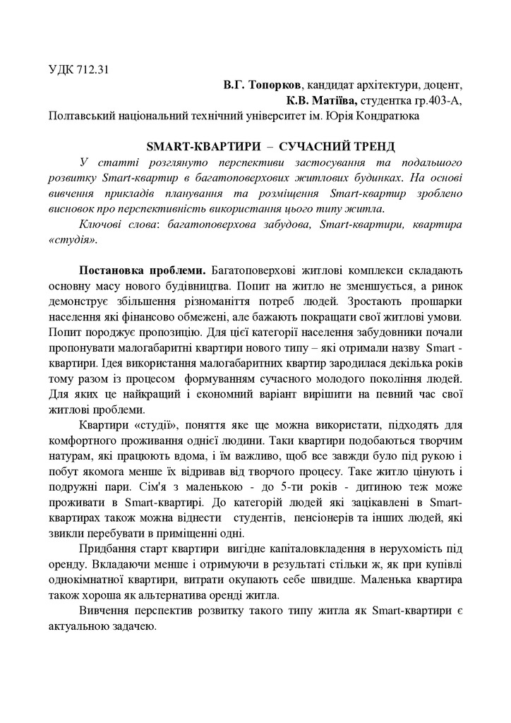 Стаття_Топорков_В.Г.,_Матiiва_К._В.